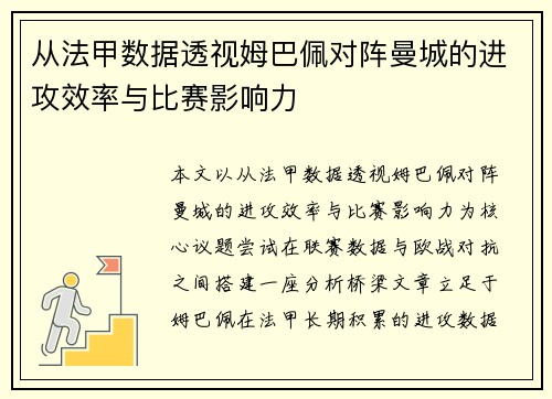 从法甲数据透视姆巴佩对阵曼城的进攻效率与比赛影响力 从法甲数据透视姆巴佩对阵曼城的进攻效率与比赛影响力