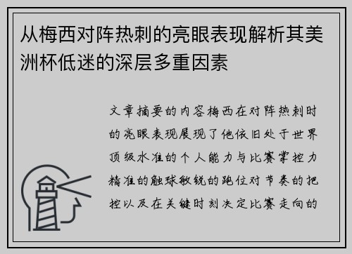 从梅西对阵热刺的亮眼表现解析其美洲杯低迷的深层多重因素 从梅西对阵热刺的亮眼表现解析其美洲杯低迷的深层多重因素