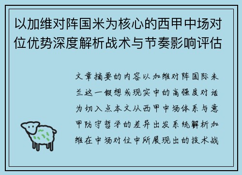 以加维对阵国米为核心的西甲中场对位优势深度解析战术与节奏影响评估